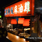 中壢豬腳飯麻油雞