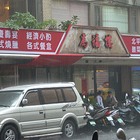 北平為福樓(信義店)
