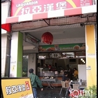 拉亞漢堡 Laya Burger(屏東店)