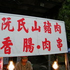 阮氏山豬肉香腸、肉串