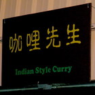 咖哩先生