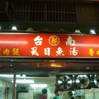 台南(郭)無刺虱目魚肚湯