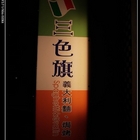 三色旗義大利麵 焗烤