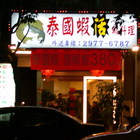 泰國蝦活蝦料理