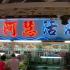 碧砂魚港阿慧活海鮮