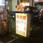 金山鴨肉米粉湯