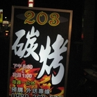 203碳烤