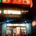 上好吃餐館