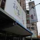 和熹日式涮涮鍋