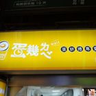 蛋幾ㄌㄟˇ蛋餅捲專賣店(景美夜巿)