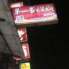 第一名火烤兩吃(中山西店)
