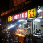 阿安紅燒土魠魚羹