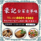 豪記 台菜古早味