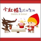 小紅帽義式冰淇淋