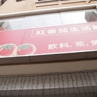 紅番茄生活飲食屋