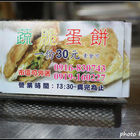 蔬脆蛋餅