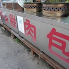 鹽水-港式鮮肉包