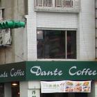 丹堤咖啡研磨專賣店 Dante Coffee(桃園縣府店)