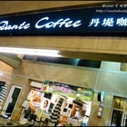 丹堤咖啡研磨專賣店 Dante Coffee(博愛巨蛋店)