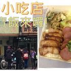 津香小吃店