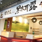 陳清溪黑木耳露