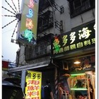 魚多多海鮮料理