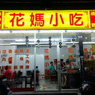 花媽小吃