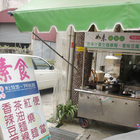 如來素食店