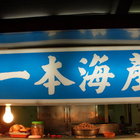 原一本海產