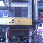 小園迷你火鍋(忠孝店)