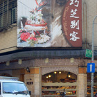 巧芝西點麵包