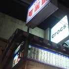 五芳法式可麗餅