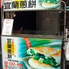 廖家食記宜蘭蔥餅(油庫口店)