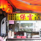 保雲涼麵肉圓