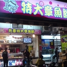 光華特大章魚腳