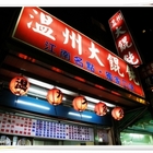 溫州大餛飩