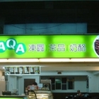 AQA 凍圓茶品奶酪