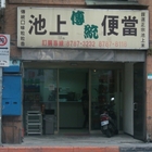 池上傳統便當(八德店)