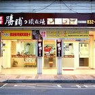 勝脯鐵板燒