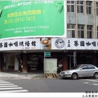 上品寮國咖啡烘焙館