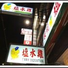 眼鏡鹽水雞(高雄鳳山店)