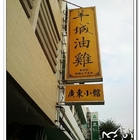 羊城油雞廣東小館