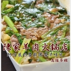 陳家羊肉火鍋店
