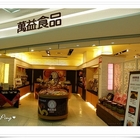 萬益食品(京站店)