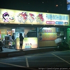 炒不停(汐止福德)