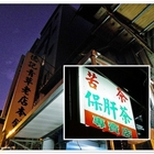 德記青草茶老店本舖