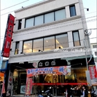 太將鍋(歸仁店)