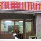 溫州大餛飩