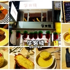 牛客棧 Steak House