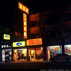 大埕鐵板燒(八德大湳店)